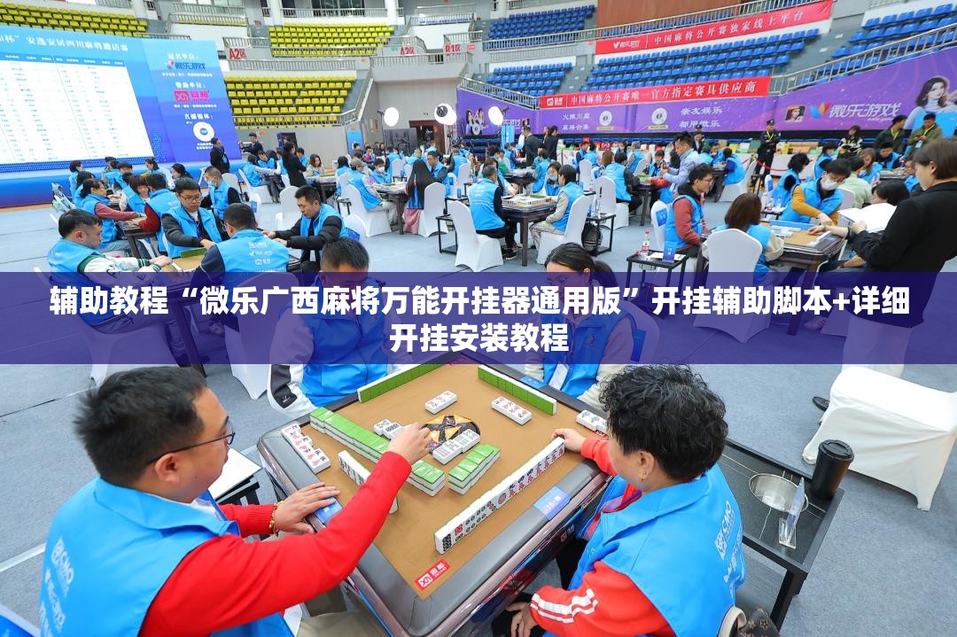 辅助教程“微乐广西麻将万能开挂器通用版”开挂辅助脚本+详细开挂安装教程