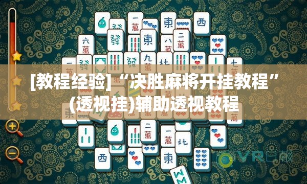 [教程经验]“决胜麻将开挂教程”(透视挂)辅助透视教程