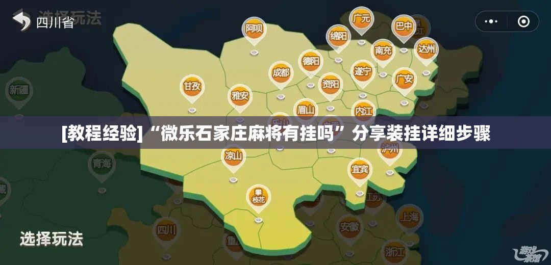 [教程经验]“微乐石家庄麻将有挂吗”分享装挂详细步骤
