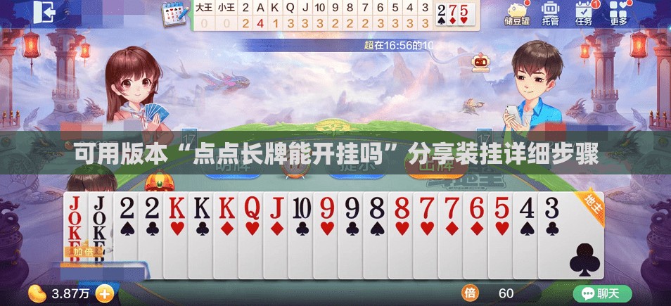 可用版本“点点长牌能开挂吗	”分享装挂详细步骤