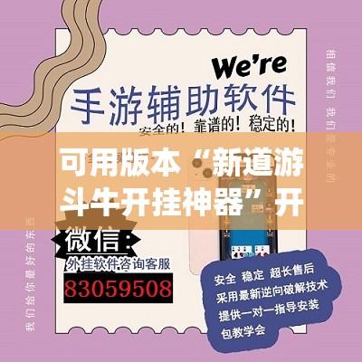 可用版本“新道游斗牛开挂神器”开挂(透视)辅助神器