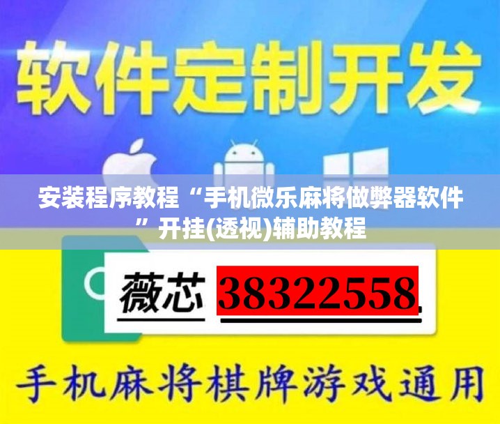 安装程序教程“手机微乐麻将做弊器软件”开挂(透视)辅助教程