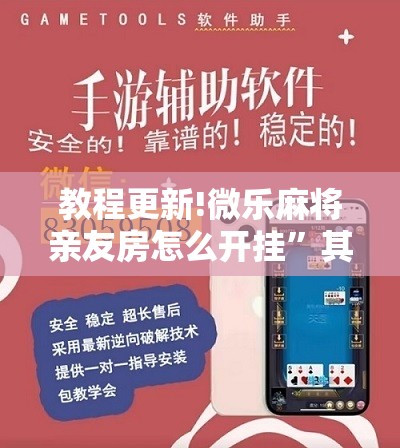 教程更新!微乐麻将亲友房怎么开挂”其实确实有挂