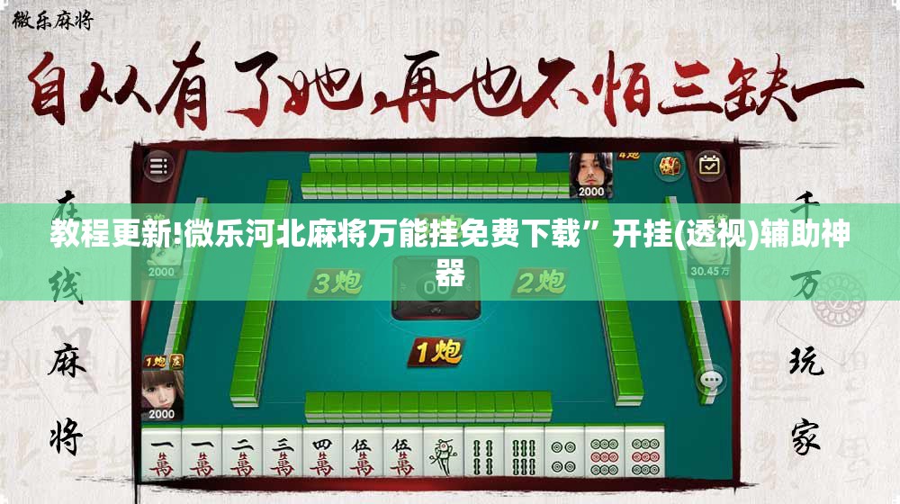 教程更新!微乐河北麻将万能挂免费下载	”开挂(透视)辅助神器