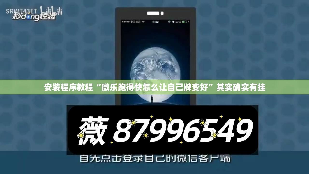 安装程序教程“微乐跑得快怎么让自己牌变好	”其实确实有挂