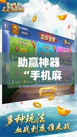 助赢神器“手机麻将万能挂下载安装”分享装挂详细步骤