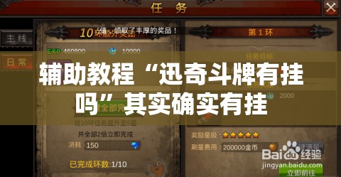 辅助教程“迅奇斗牌有挂吗”其实确实有挂