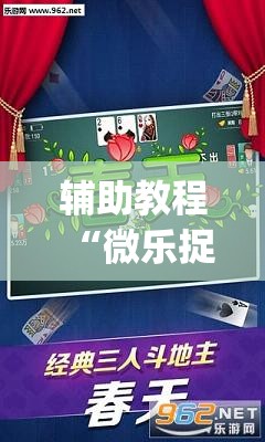辅助教程“微乐捉鸡麻将有挂吗”(透视挂)辅助透视教程