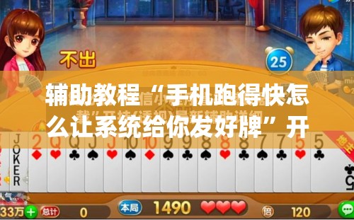 辅助教程“手机跑得快怎么让系统给你发好牌”开挂(透视)辅助神器