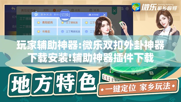玩家辅助神器:微乐双扣外卦神器下载安装!辅助神器插件下载