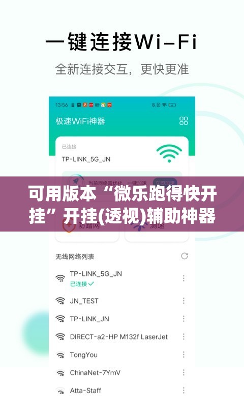 可用版本“微乐跑得快开挂”开挂(透视)辅助神器
