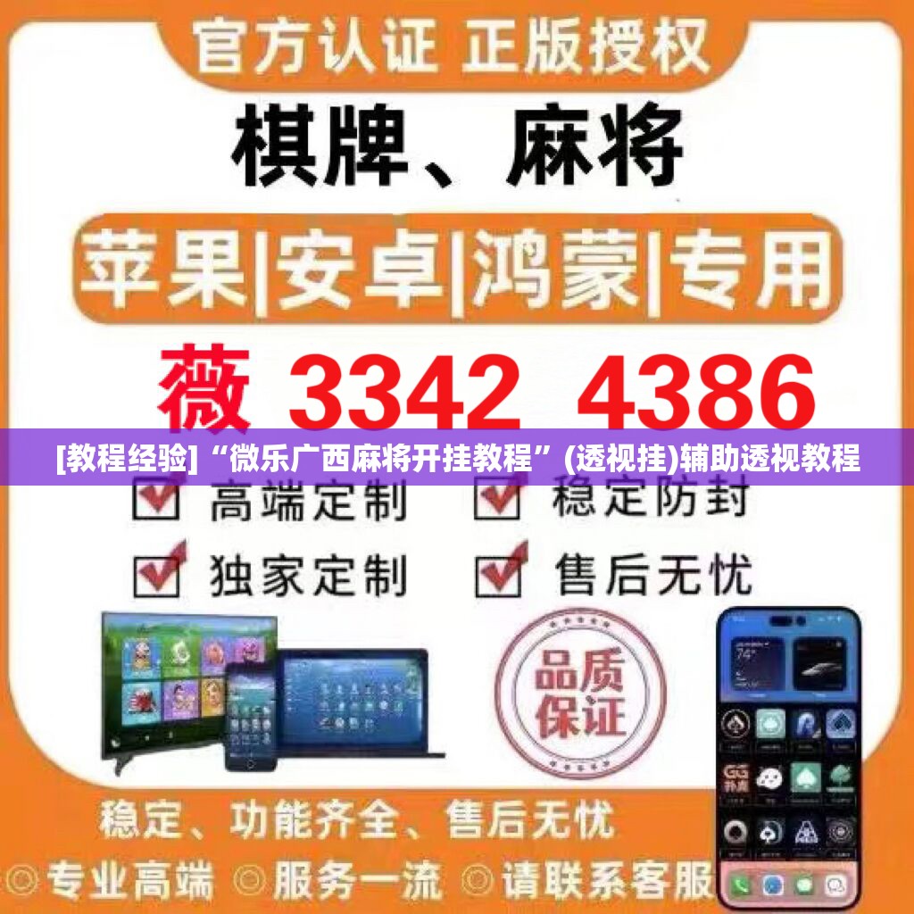 [教程经验]“微乐广西麻将开挂教程”(透视挂)辅助透视教程