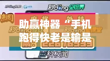 助赢神器“手机跑得快老是输是什么原因	”开挂(透视)辅助教程