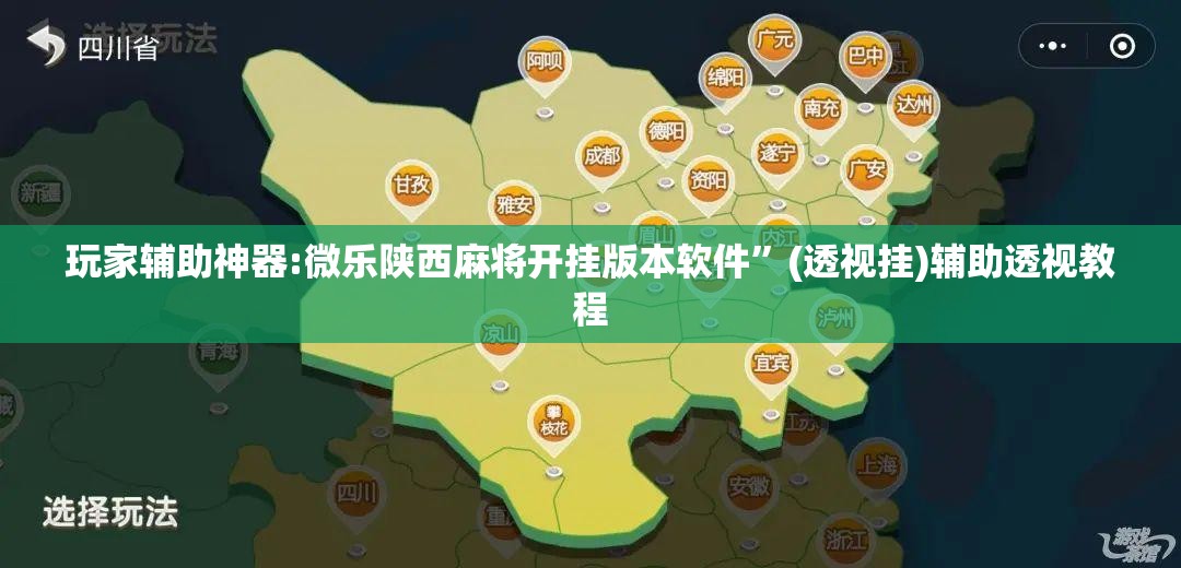 玩家辅助神器:微乐陕西麻将开挂版本软件	”(透视挂)辅助透视教程