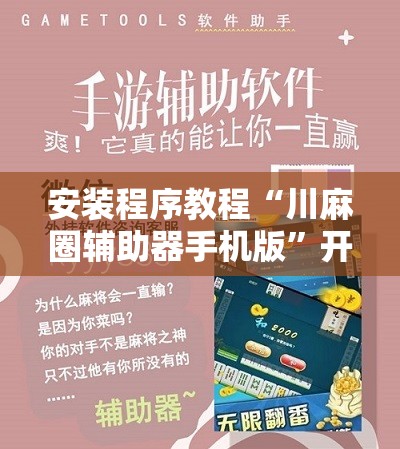安装程序教程“川麻圈辅助器手机版”开挂辅助脚本+详细开挂安装教程
