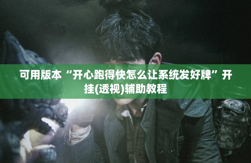可用版本“开心跑得快怎么让系统发好牌	”开挂(透视)辅助教程