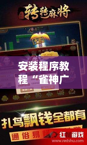 安装程序教程“雀神广东麻将怎么打才能赢”(透视挂)辅助透视教程