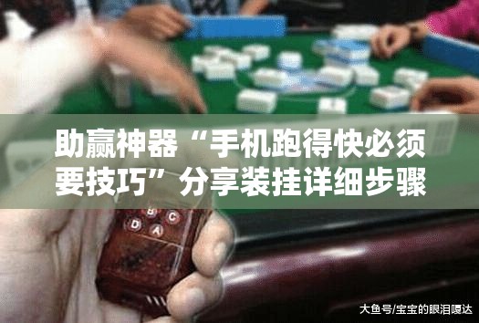 助赢神器“手机跑得快必须要技巧”分享装挂详细步骤