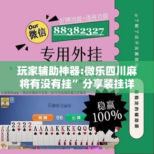 玩家辅助神器:微乐四川麻将有没有挂	”分享装挂详细步骤