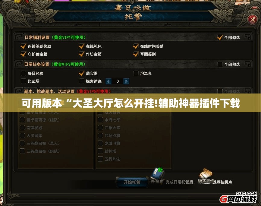 可用版本“大圣大厅怎么开挂!辅助神器插件下载