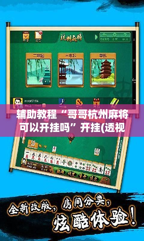 辅助教程“哥哥杭州麻将可以开挂吗”开挂(透视)辅助教程