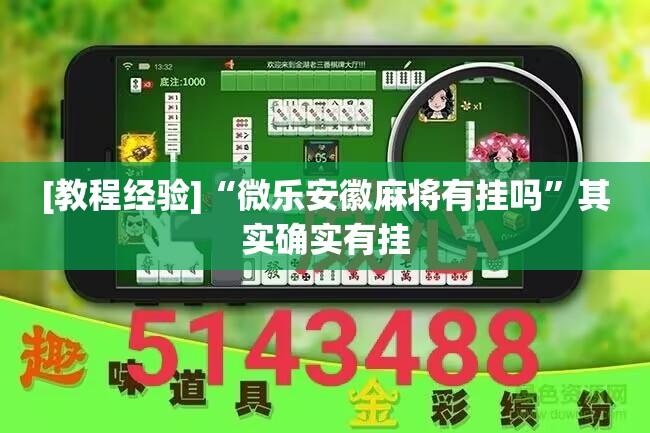 [教程经验]“微乐安徽麻将有挂吗”其实确实有挂