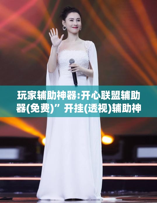 玩家辅助神器:开心联盟辅助器(免费)	”开挂(透视)辅助神器