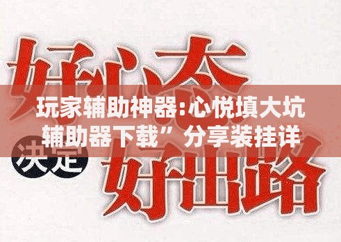 玩家辅助神器:心悦填大坑辅助器下载	”分享装挂详细步骤