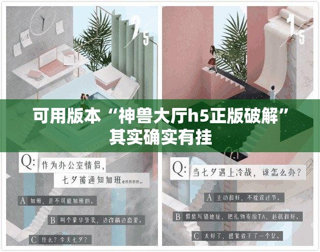 可用版本“神兽大厅h5正版破解”其实确实有挂