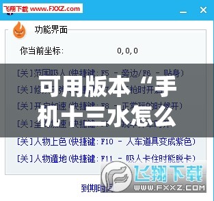 可用版本“手机十三水怎么开挂”(透视挂)辅助透视教程