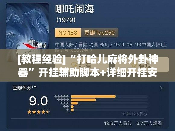 [教程经验]“打哈儿麻将外卦神器	”开挂辅助脚本+详细开挂安装教程