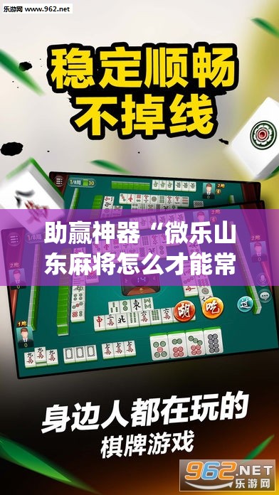 助赢神器“微乐山东麻将怎么才能常赢”开挂(透视)辅助教程