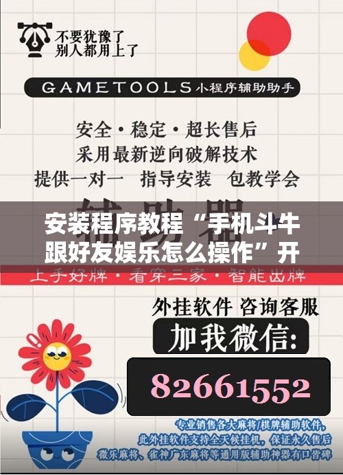 安装程序教程“手机斗牛跟好友娱乐怎么操作	”开挂辅助脚本+详细开挂安装教程