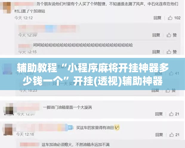 辅助教程“小程序麻将开挂神器多少钱一个”开挂(透视)辅助神器