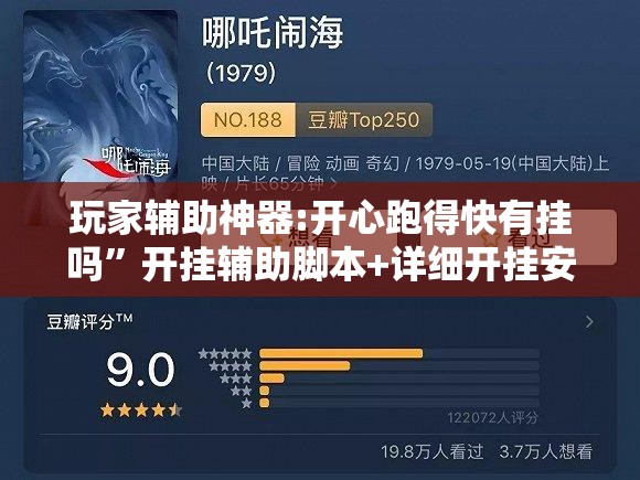 玩家辅助神器:开心跑得快有挂吗	”开挂辅助脚本+详细开挂安装教程