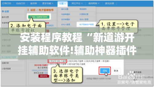 安装程序教程“新道游开挂辅助软件!辅助神器插件下载