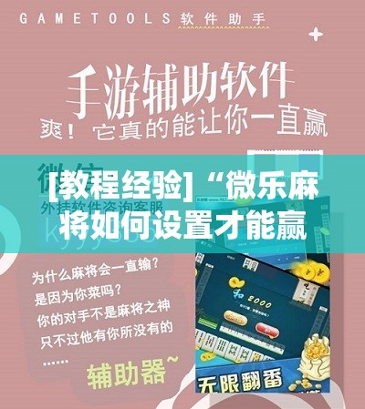 [教程经验]“微乐麻将如何设置才能赢”开挂辅助脚本+详细开挂安装教程