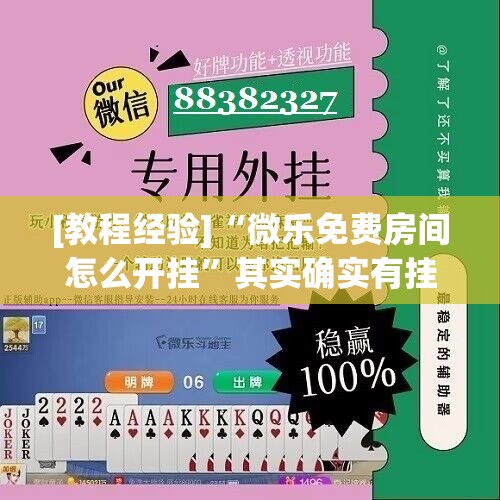 [教程经验]“微乐免费房间怎么开挂”其实确实有挂