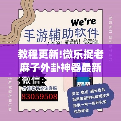 教程更新!微乐捉老麻子外卦神器最新版更新内”开挂(透视)辅助神器