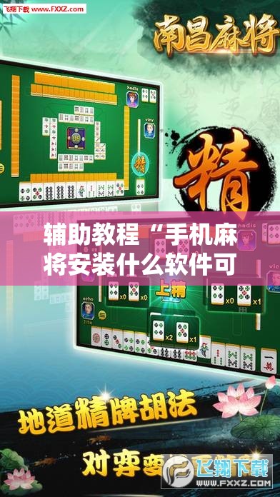 辅助教程“手机麻将安装什么软件可以赢!辅助神器插件下载 辅助教程“手机麻将安装什么软件可以赢!辅助神器插件下载