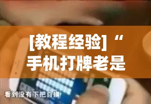 [教程经验]“手机打牌老是输是什么原因”分享装挂详细步骤