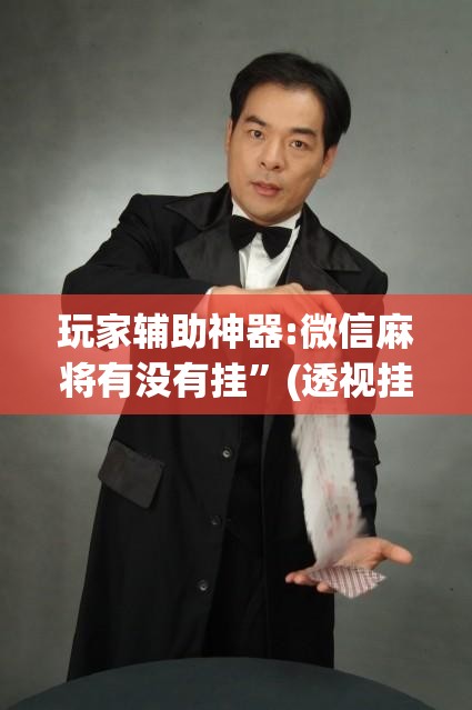 玩家辅助神器:微信麻将有没有挂”(透视挂)辅助透视教程
