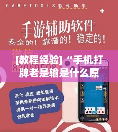 [教程经验]“手机打牌老是输是什么原因”开挂(透视)辅助教程