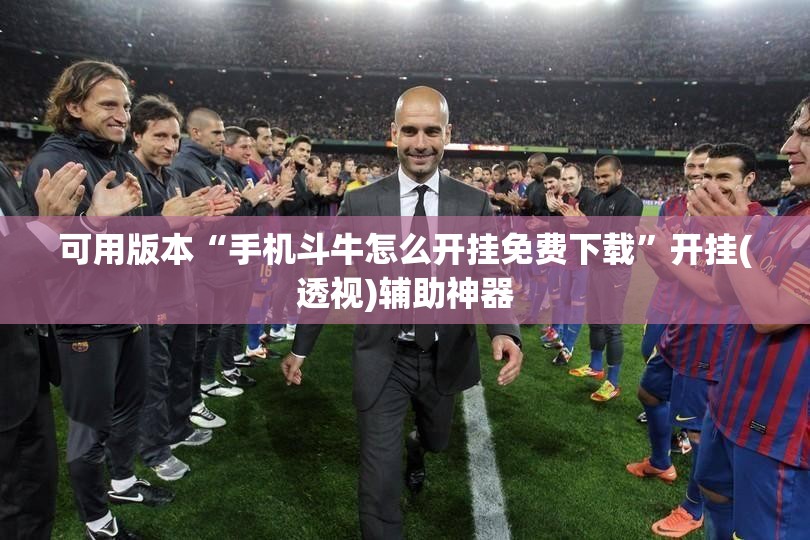 可用版本“手机斗牛怎么开挂免费下载”开挂(透视)辅助神器