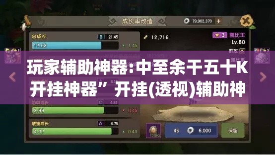 玩家辅助神器:中至余干五十K开挂神器”开挂(透视)辅助神器