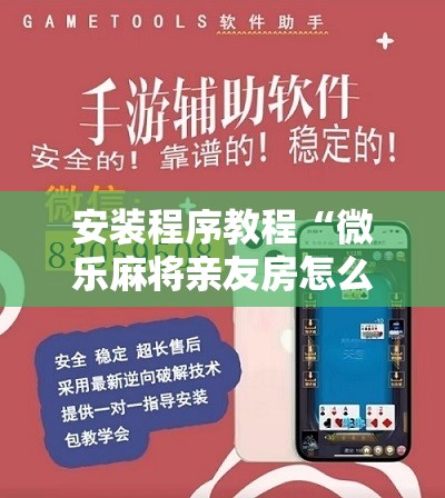 安装程序教程“微乐麻将亲友房怎么开挂	”开挂辅助脚本+详细开挂安装教程
