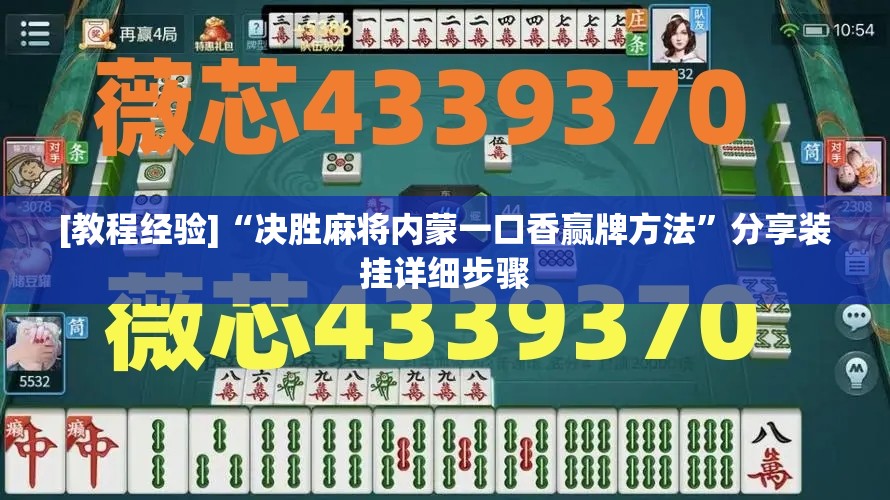[教程经验]“决胜麻将内蒙一口香赢牌方法”分享装挂详细步骤