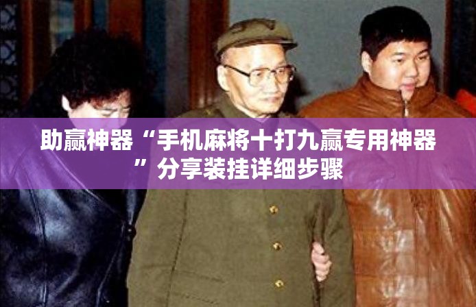 助赢神器“手机麻将十打九赢专用神器	”分享装挂详细步骤