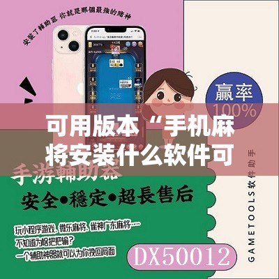 可用版本“手机麻将安装什么软件可以赢	”开挂辅助脚本+详细开挂安装教程