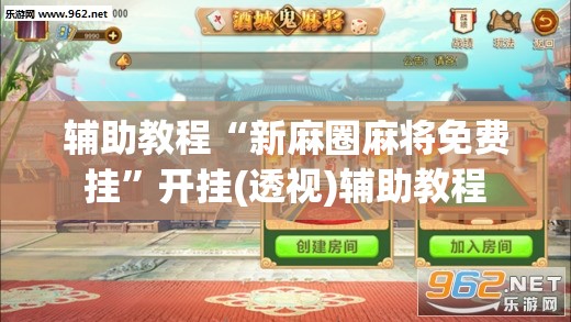 辅助教程“新麻圈麻将免费挂”开挂(透视)辅助教程